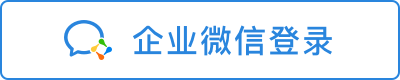 企业微信登录
