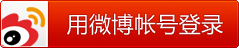 微博登录