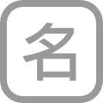 起名字